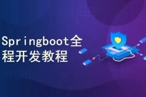 Java主流框架-Springboot全程开发教程(附源码+文档)