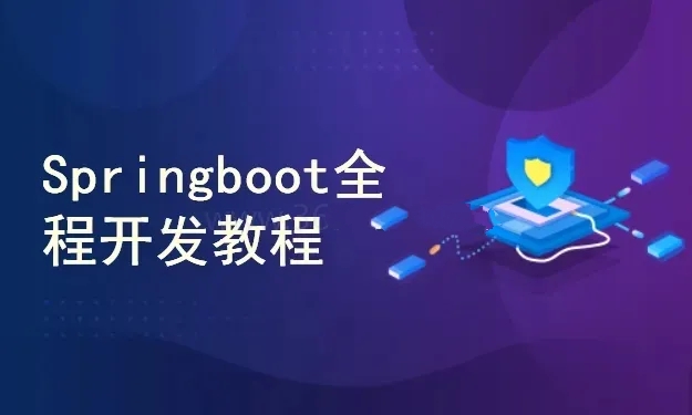 Java主流框架-Springboot全程开发教程(附源码+文档)