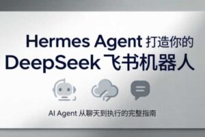 火星老师·Hermes Agent打造你的DeepSeek飞书机器人