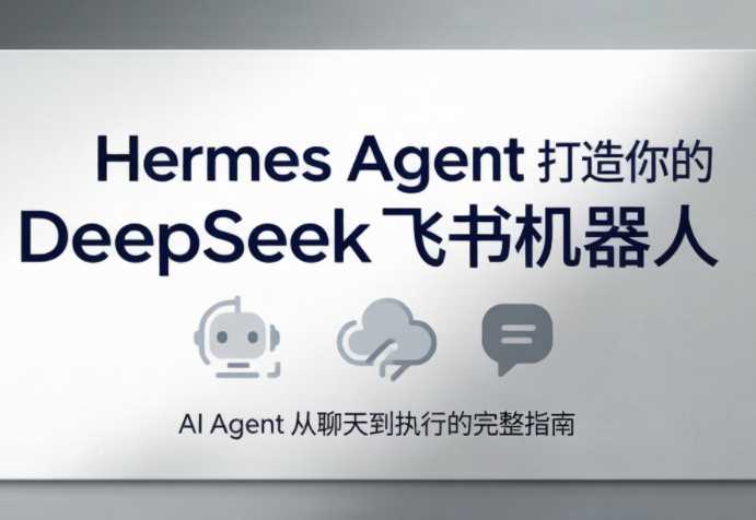 火星老师·Hermes Agent打造你的DeepSeek飞书机器人