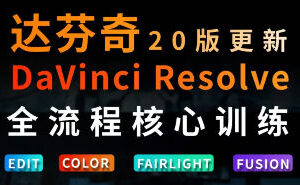 虚空光影达芬奇剪辑调色全流程核心必修课