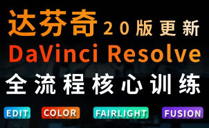 虚空光影达芬奇剪辑调色全流程核心必修课