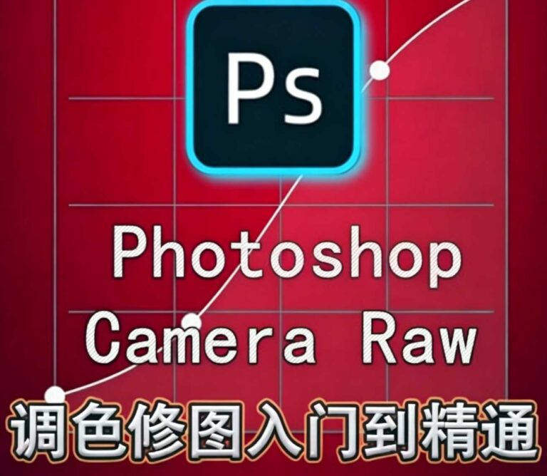 绳探长ps调色修图入门到精通【画质不错只有视频】