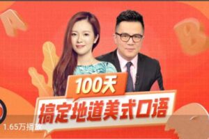 100天搞定地道美式口语