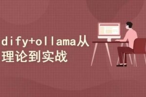 DeepSeek+dify+ollama三剑客，从理论到实战价值199元