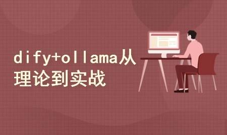 DeepSeek+dify+ollama三剑客，从理论到实战价值199元