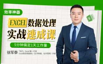 徐军泰Excel数据处理速成实战课，5分钟搞定1天工作量