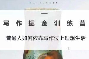 微微老师·写作掘金训练营（更新6月）