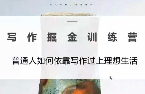 微微老师·写作掘金训练营（更新6月）
