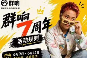群响七周年超级个体实战课（6月9-12日线下课直播回放）