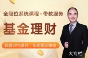 韩龙飞基金理财全段位系统课程 音频+视频