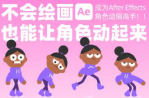 动感小力成为AE角色动画高手不会绘画也能让角色动起来