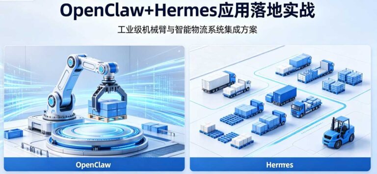 OpenClaw+Hermes应用落地实战