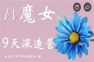 陈见说《魔女9天深造营》亲密关系相处心法