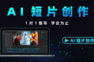 Ai短片创作-从零基础到实战落地