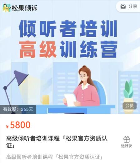 「松果官方资质认证」高级倾听者培训课程 【视频课程24讲】