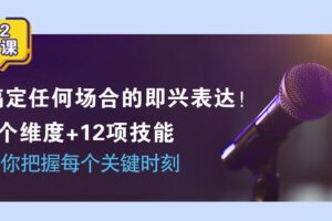 即兴表达张口就说，把握每个关键时刻5个维度+12项技能