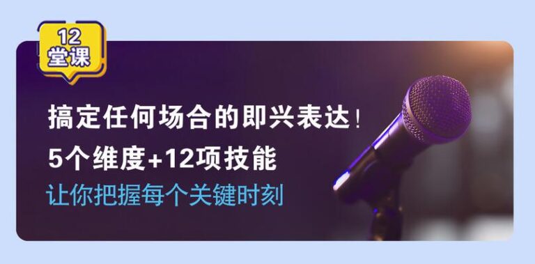 即兴表达张口就说，把握每个关键时刻5个维度+12项技能