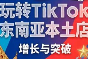苗苗老师·玩转TikTok东南亚本土店