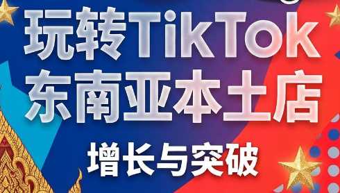 苗苗老师·玩转TikTok东南亚本土店