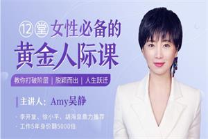 12堂女性必备的黄金人际课，教你打破阶层，脱颖而出，人生跃迁（完结）