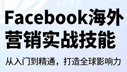 Facebook海外营销实战技能