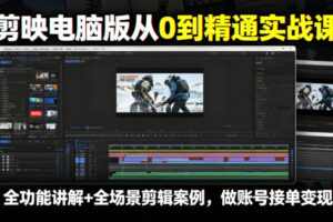 剪映从0到精通实战课，全功能讲解+全场景剪辑案例，做账号接单变现