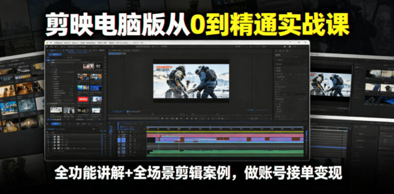 剪映从0到精通实战课，全功能讲解+全场景剪辑案例，做账号接单变现