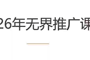 老衲·26年无界推广课