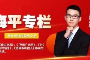 海平专栏 擅长短线和趋势交易 走进龙虎榜