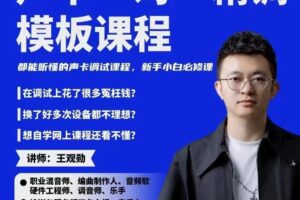 造音工坊一对一声卡精调模板课程-39节