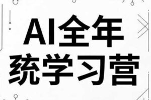 向光教育AI全年系统学习营（2026）
