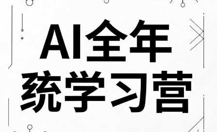向光教育AI全年系统学习营（2026）