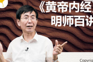 黄帝内经·明师百讲