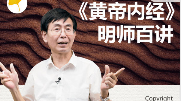 黄帝内经·明师百讲