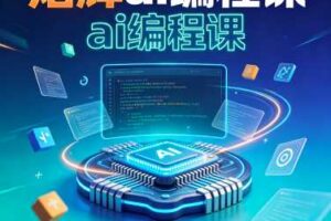 熠辉AI编程课24.9 GB