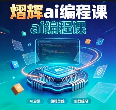 熠辉AI编程课24.9 GB