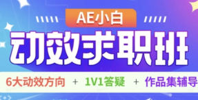 AE小白动效求职班