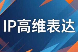 马大个·面向创业者与知识IP的重磅线下大课PDF笔记