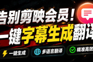 从此告别剪映会员，开源视频字幕生成器，一键视频翻译及字幕生成，妙幕