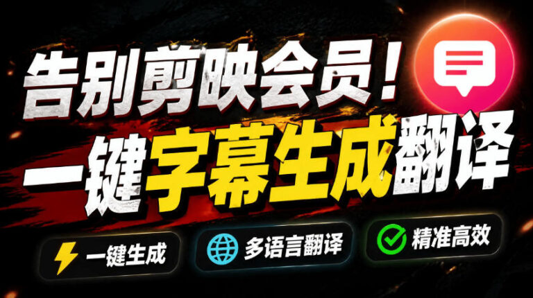 从此告别剪映会员，开源视频字幕生成器，一键视频翻译及字幕生成，妙幕