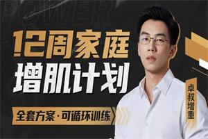 卓叔增重《12周家庭增肌循环计划》【完结】瘦子必备