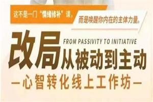 付丽娟《改局》从被动到主动心智转化线上工作坊