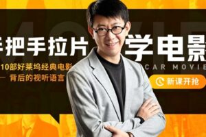 王小伍手把手拉片学电影，详解10部好莱坞经典电影的视听语言13.3GB