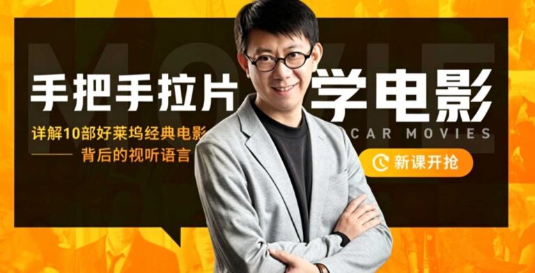 王小伍手把手拉片学电影，详解10部好莱坞经典电影的视听语言13.3GB