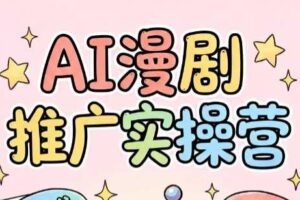 小希老师·AI漫剧推广实操营