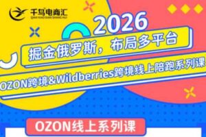 千鸟跨境·26年OZON&wildberries跨境店线上陪跑训练营（更新）