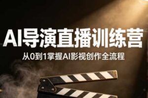 大象学长·AI导演直播训练营