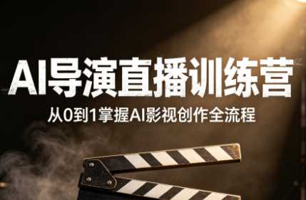 大象学长·AI导演直播训练营