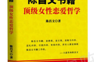《高端女性婚姻秘笈》陈昌文《顶级女性恋爱哲学》PDF